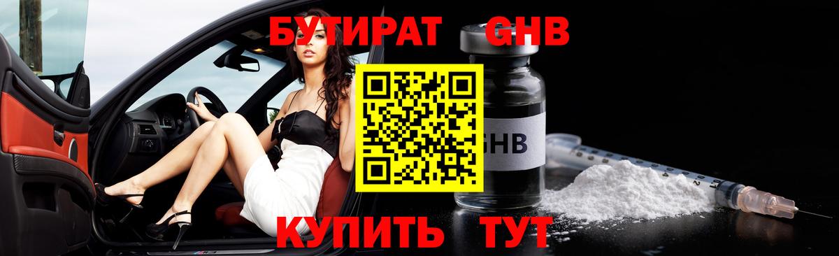 БУТИРАТ GHB  БУТИРАТ  Дальнегорск  Вход с VPN 