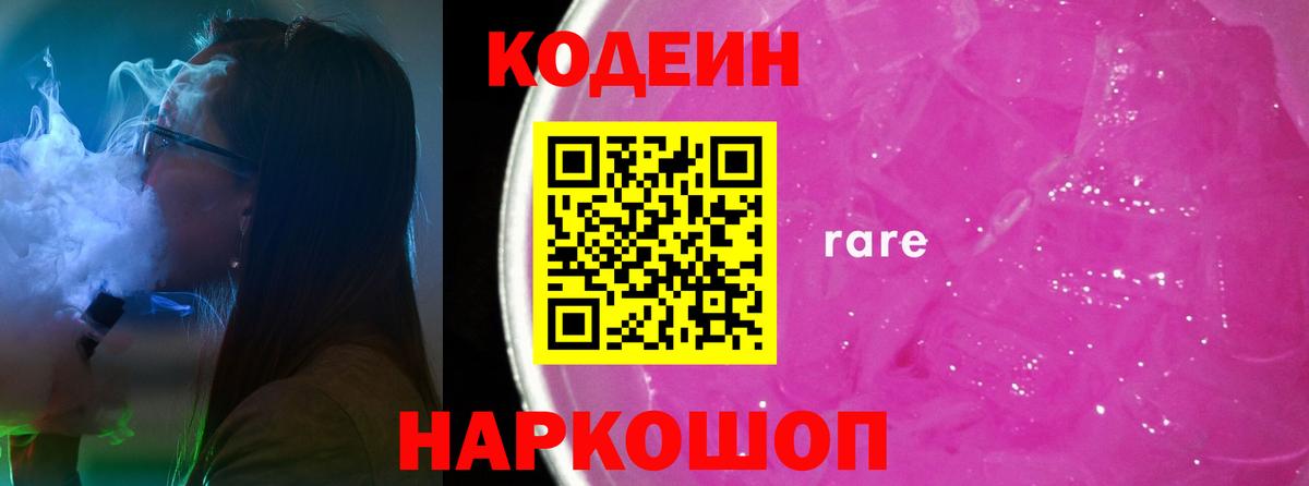 Кодеин Purple Drank Дальнегорск